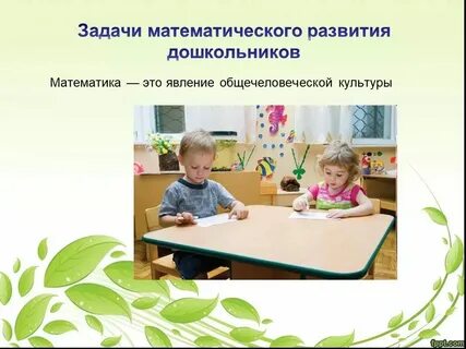 Под математическим развитием дошкольников следует понимать