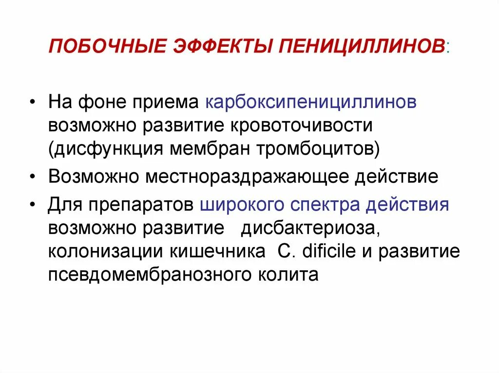 Побочные эффекты пенициллинов