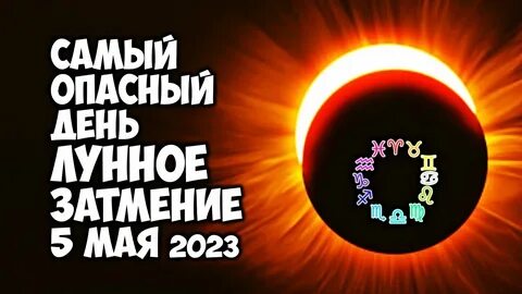 5 мая новолуние