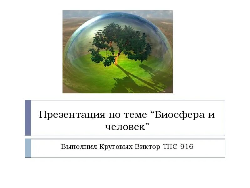 Человек и биосфера 5 класс. Биосфера и человек презентация. Презентация на тему человек и Биосфера. Человек и Биосфера темы. Проект по теме Биосфера и человек.