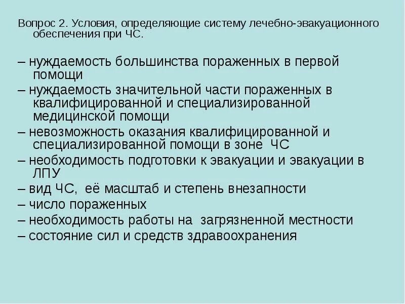 Лечебно эвакуационное обеспечение при чрезвычайных ситуациях. 1. условия, определяющие систему лечебно-эвакуационного обеспечения.. условия, определяющие систему лэо. лечебно эвакуационные обеспечение в условиях чс. условия лэо.