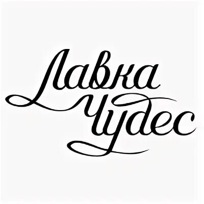 Идеальная надпись. Лавка чудес магазин. Вывеска лавка чудес. Чудо логотип. Лавка логотип.