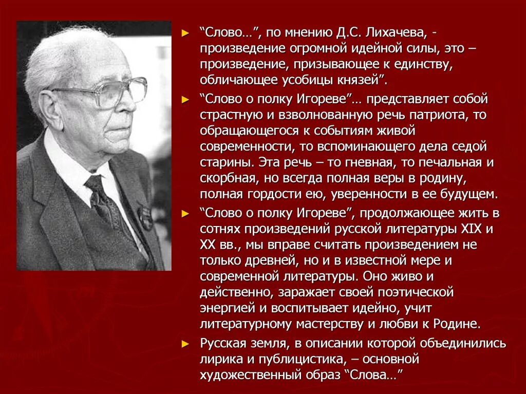 Слово о полку Игореве Лихачев. Д С Лихачев произведения. "Слово по полку Игореве"(по д.с.Лихачеву).