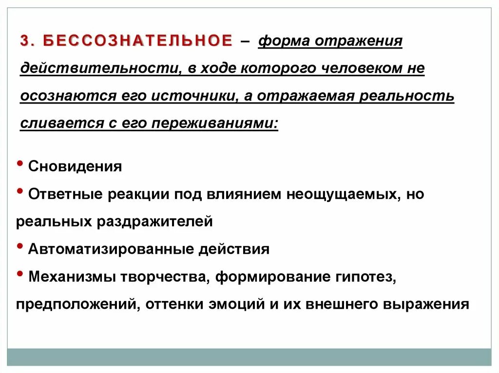 Формы отражения действительности. Цели и задачи психологии. Формы бессознательного. Предмет психологии и ее задачи.