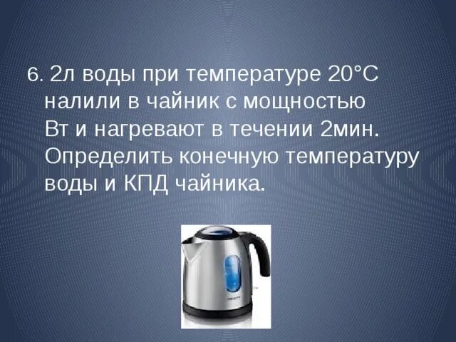 Сколько температура воды в чайнике. Вода в чайнике. Слайд электрический чайник. КПД электрического чайника. Наливает воду в чайник.