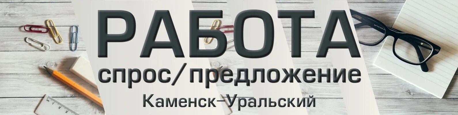 Вакансии Каменск-Уральский. Подработка Каменск Уральский. Подработка в Каменске-Уральском. Подработка в Каменском Уральске.