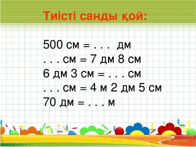 6 м 8 дм сколько дм. 8дм 6см. 500 См в дм. 6 Дм 3 см в см. В см 8дм 3см.