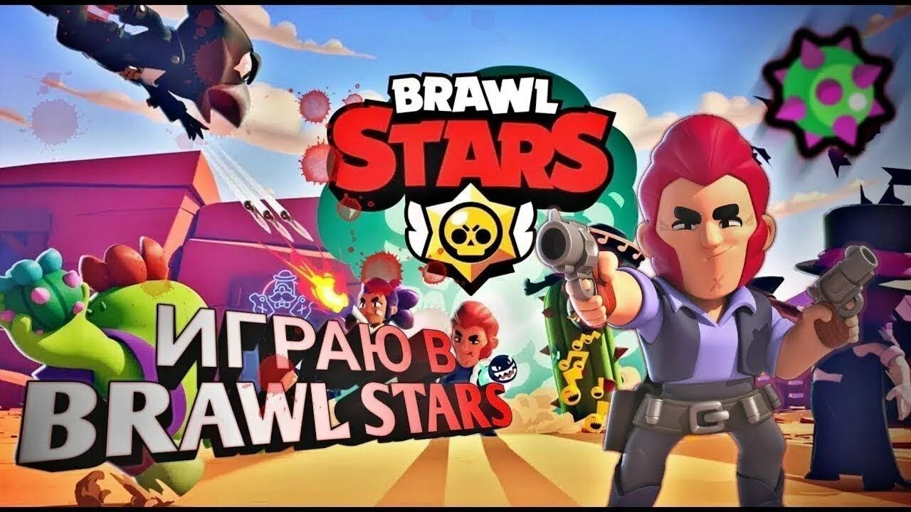 Видео про игру brawl. Превью Браво старс. Играю в Браво старс превью. Мастерство в БРАВЛ старс. Превьюшка играю в БРАВЛ старс.