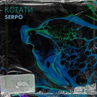 Serpo молчание