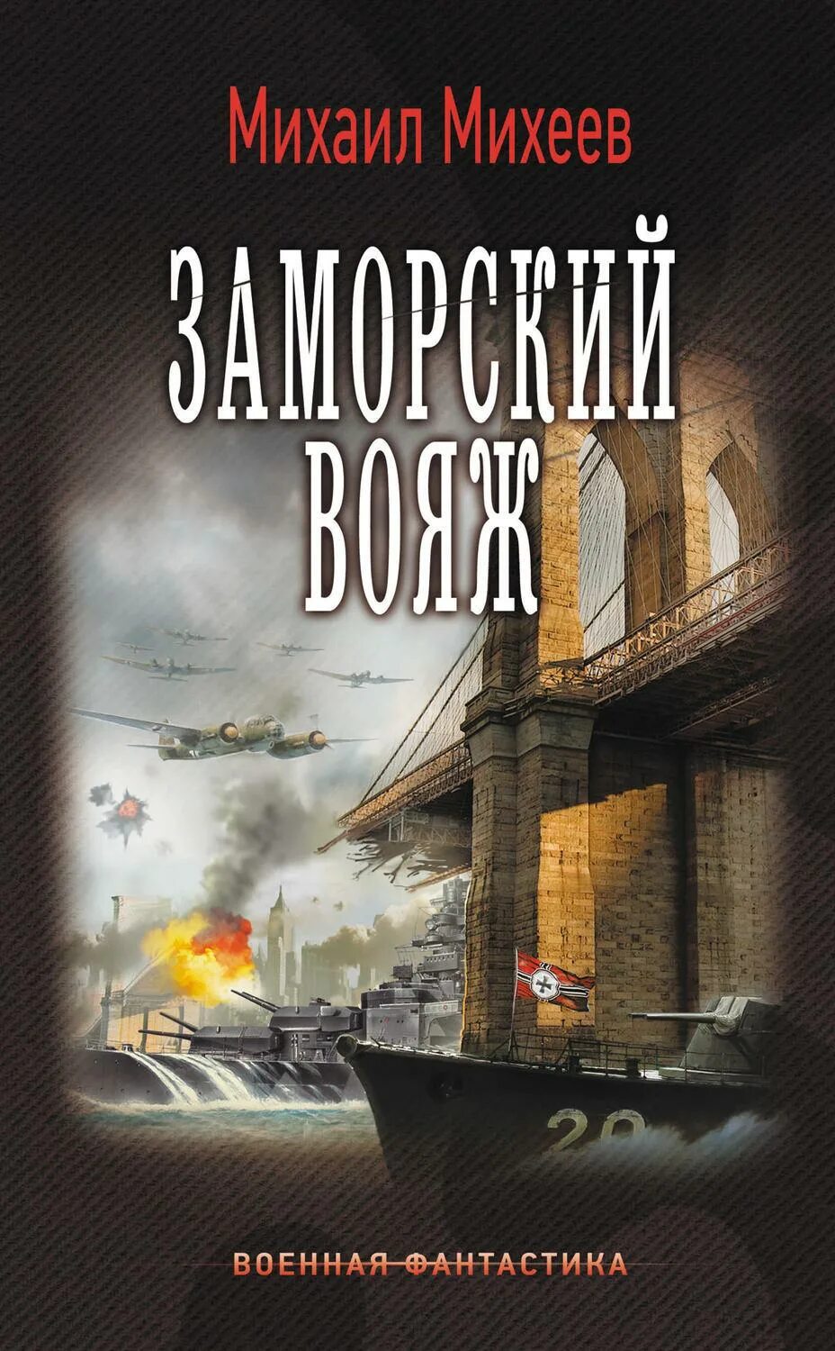 Книги про альтернативную россию. Военная фантастика книги. Альтернативная история книги.