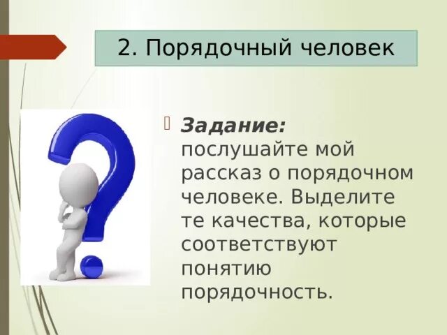 Качества порядочности. Качества порядочности