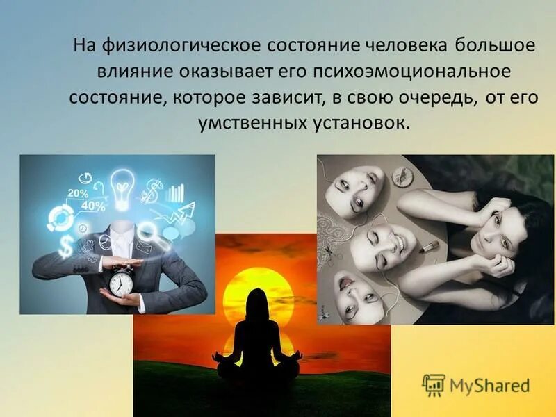 Чувство человека это то состояние которое испытывает. Психоэмоциональное состояние. влияние на эмоциональное состояние. эмоционально-психическое состояние. психоэмоциональное воздействие.