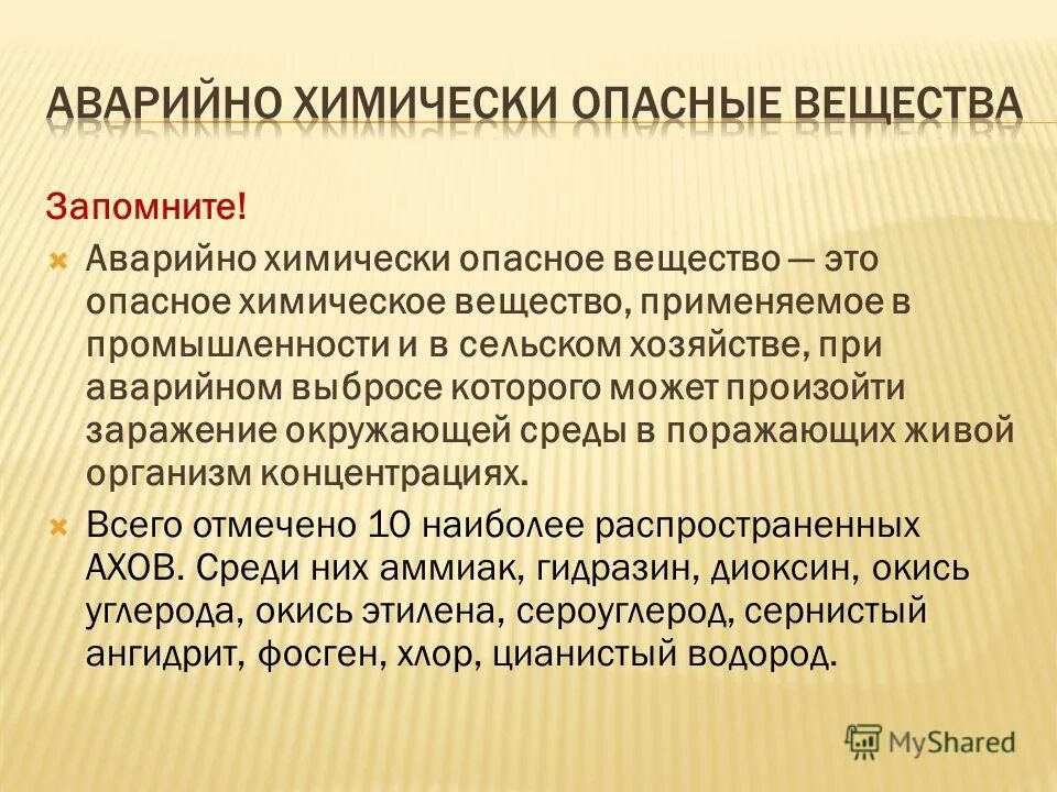 Опасное химическое вещество применяемое