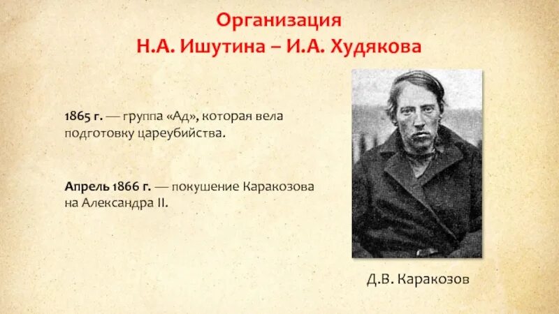 Покушение каракозова год. Каракозов Ишутинцы. Организация н.а. Ишутина и и.а. Худякова.