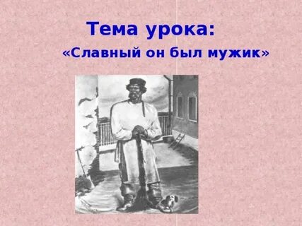 Славный был малый только немножко странен