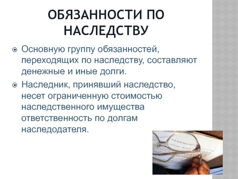 Ответственность наследников по долгам наследодателя. Обязанности наследодателя. Обязанности наследника. Долги наследодателя картинки. Наследство принятие долгов