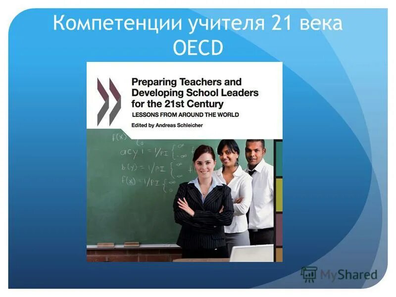 Компетенция 21. Педагог 21 века. Навыки учителя 21 века. Компетенции 21 века. Презентация на тему педагог 21 века.