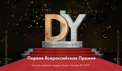 Diy блоггер голосование