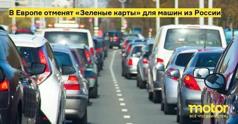Европа без машины