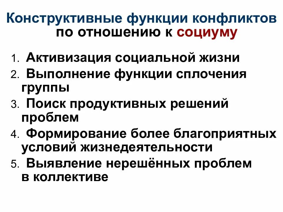 Конструктивные функции конфликта. Конструктивные функции конфликтов по отношению к социуму. Конструктивные функции конфликта конструктивные функции конфликта. Конструктивная функия конфликта.