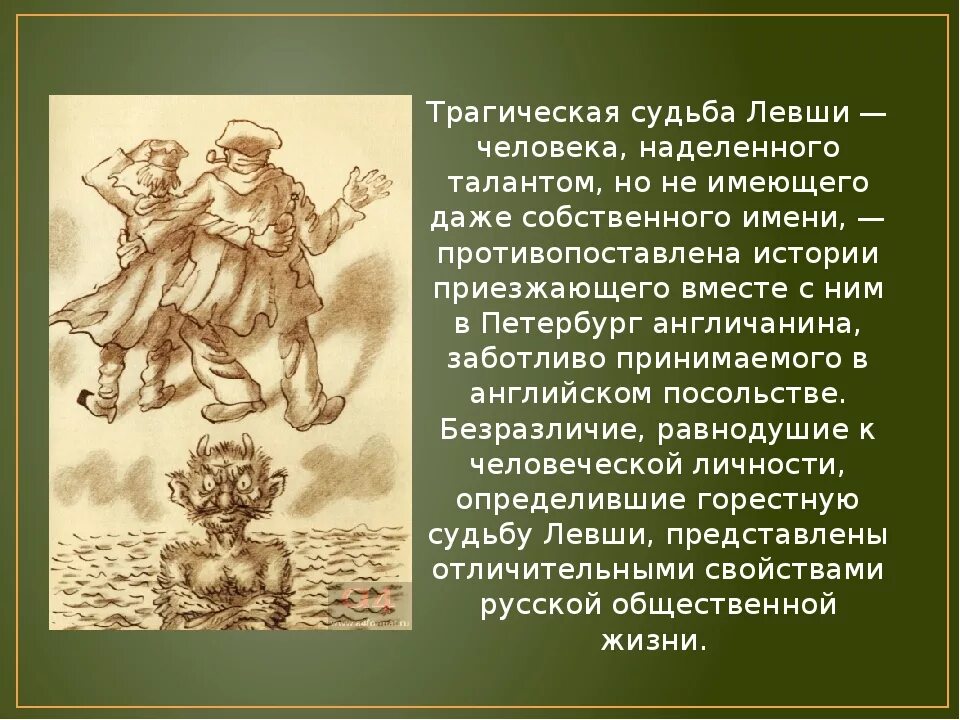 Почему не складывается судьба. Рассказ о судьбе левши. Рассказ о судьбе косого левши. Судьба левши кратко. Анализ произведения Левша.