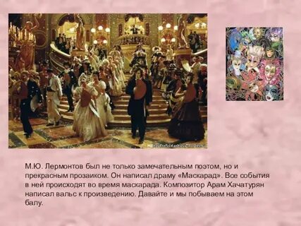 Маскарад лермонтов музыка вальс хачатурян