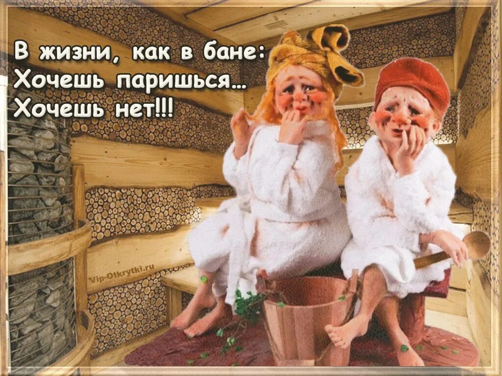После бани говорят с легким. С легким паром прикольные. Про баню прикольные. Баня в живописи. Котик в бане с веником смешные.