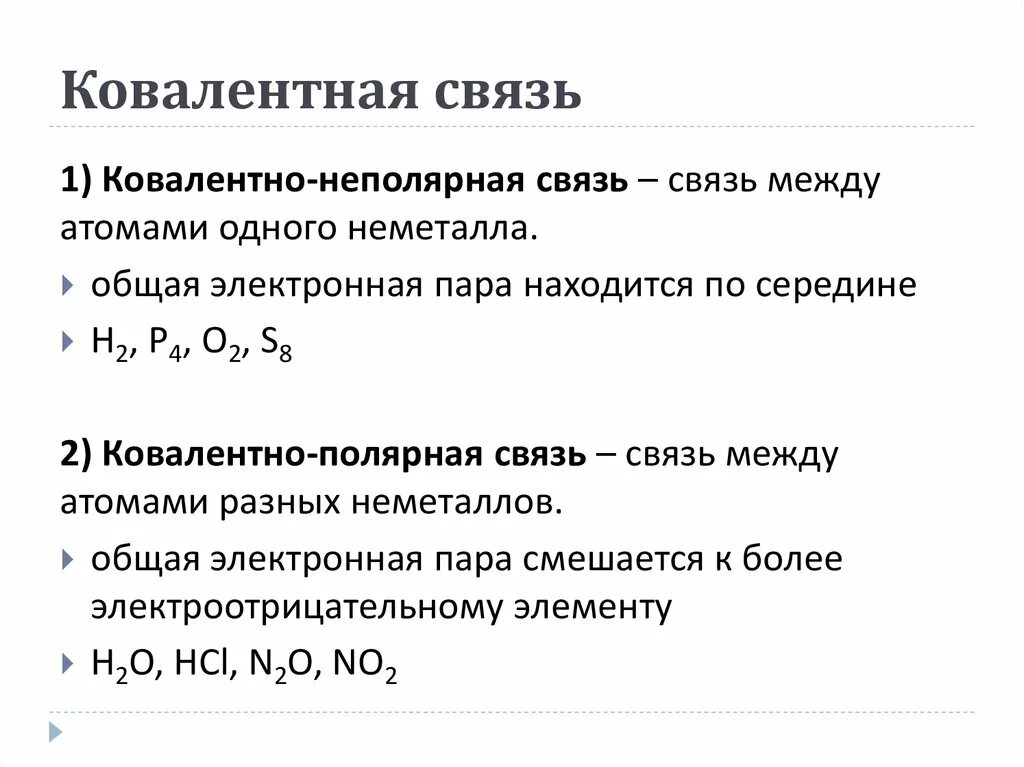 Ковалентная неполярная связь определение. Ковалентная Полярная и ковалентная неполярная связь. Ковалентная связь кратко. Ковалентная связь примеры. Между атомами неметаллов образуется