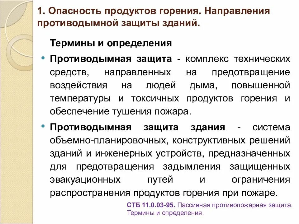 Определение системы противодымной защиты. Противодымная защита зданий. основные направления противодымной защиты зданий. опасность горения. опасность продуктов горения..