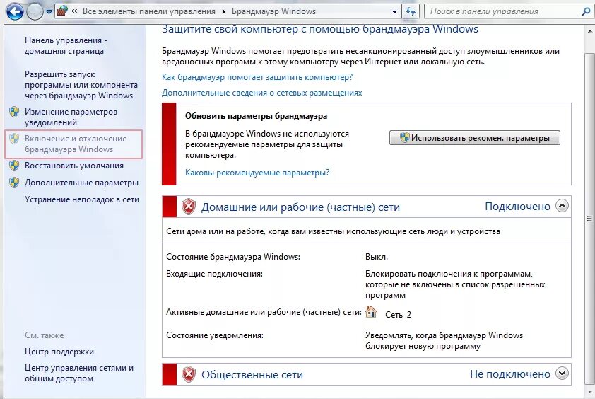 Включи есть такая программа. Брандмауэр Windows 7. Брандмауэр блокирует интернет. Отключить брандмауэр Windows. Параметры брандмауэра.