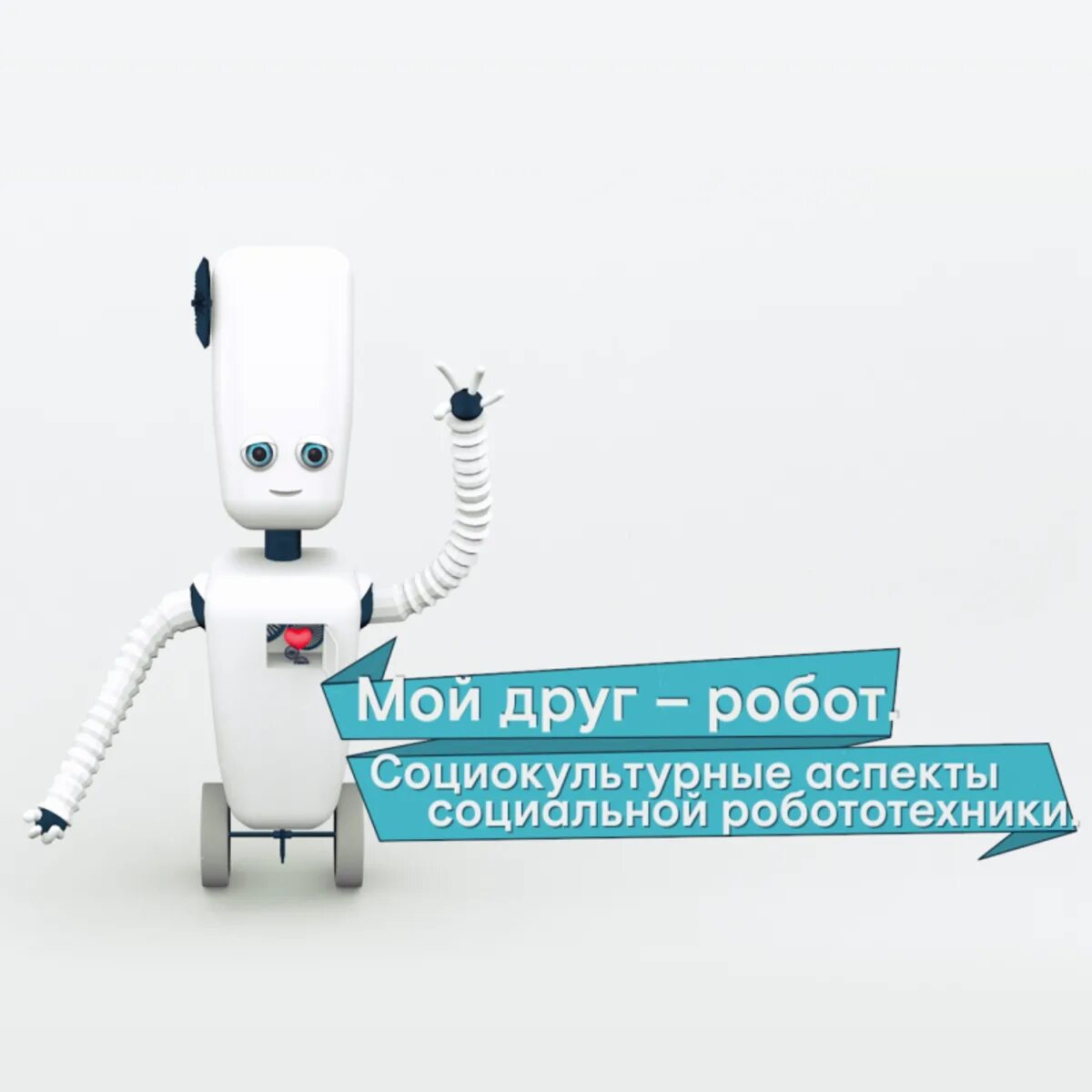Дружок робот приложение. Мой друг робот. медицинские роботы. мой друг мой робот. робот на курсах.