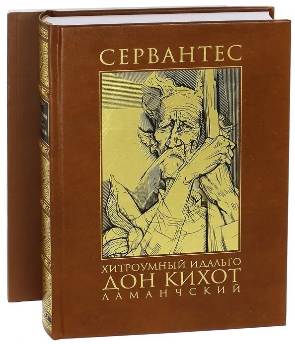 «Хитроумный Идальго Дон Кихот Ламанчский» (1605—1615),. Сервантес Сааведра Мигель - хитроумный Идальго Дон Кихот Ламанчский.. Хитроумный Идальго Дон Кихот. Идальго Дон Кихот Ламанчский.