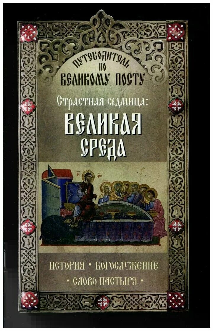 Среда страстной седмицы. Великая среда страстной седмицы. Среда страстной седмицы Великого поста. Великая среда Великого поста. Великая среда страстной недели.