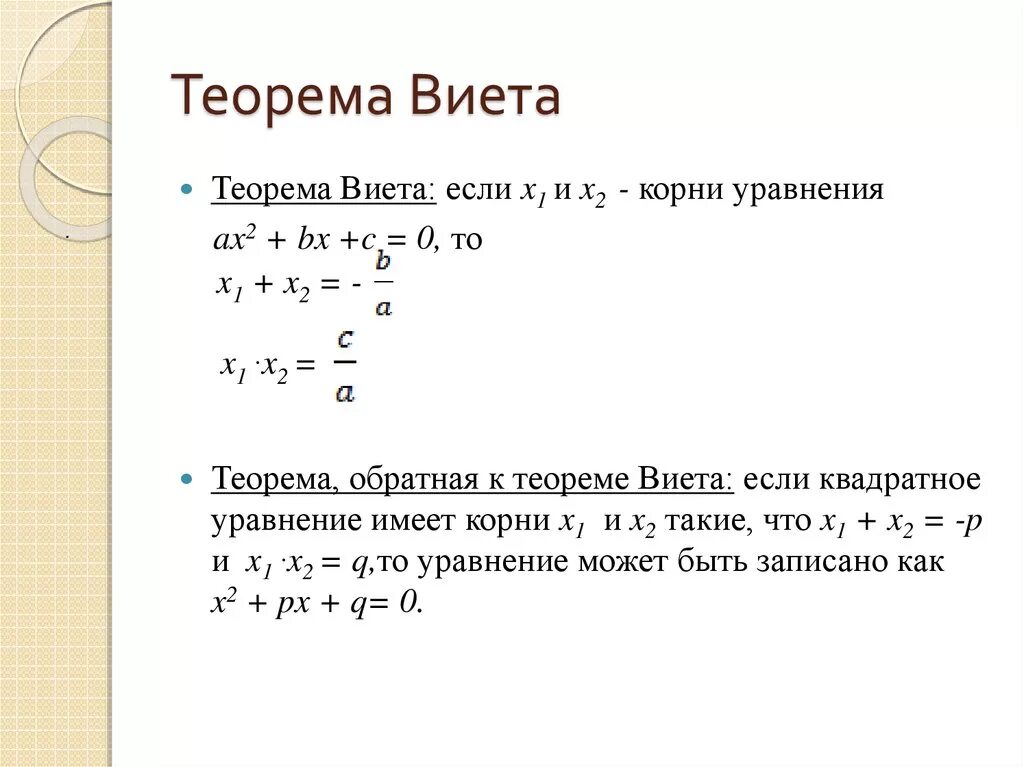 Теорема Виета. Теорема Виета a2 задания. Теорема Виета с коэффициентом 2. Теорема Виета для квадратного уравнения.