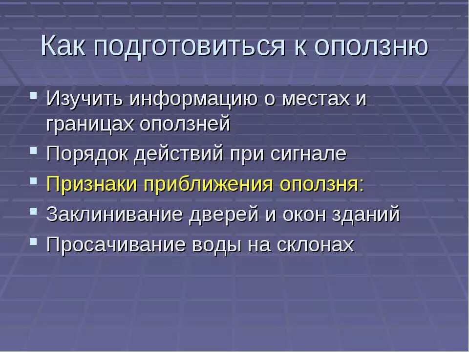 Действия при оползнях. Оползень правила поведения. Действия населения при оползнях. Мероприятия по предупреждению оползней. Поведение при обвале