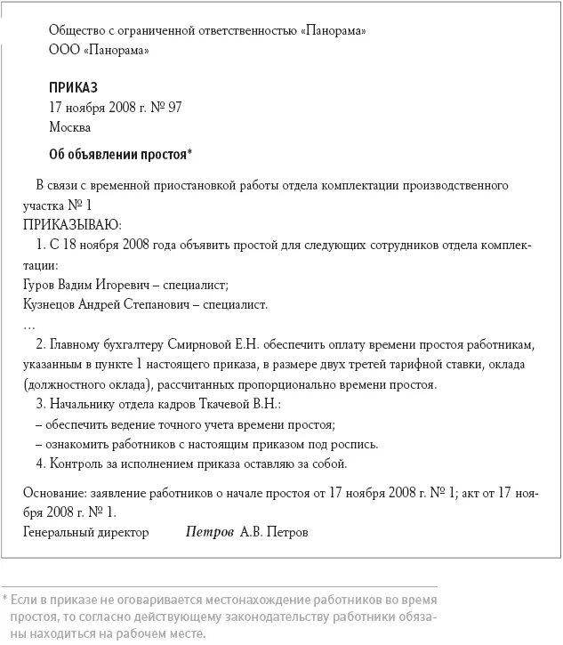 Простой работника по независящим причинам. Приказ о простое. Пример приказа о простое. Приказ по простою по вине работодателя образец. Приказ о простое по вине работника.