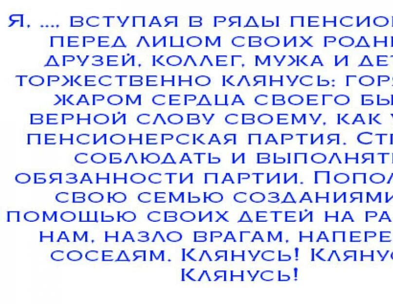 Клятва пенсионера шуточная. Сценарий проводы на пенсию. Проводы на пенсию женщины сценарий. Сценарий проводов на пенсию. Шуточные сценки поздравления мужчине