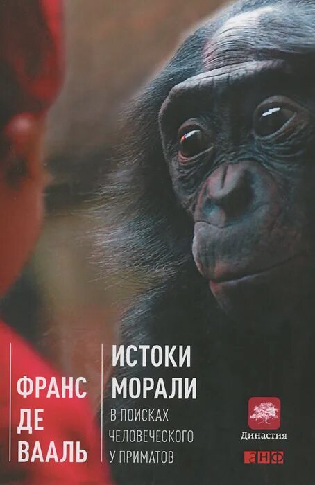 найти людской. найти людской. франс де вааль истоки морали. найти людской. найти людской.