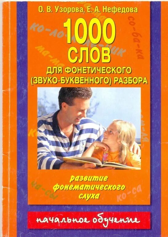 Изучение английских слов для детей. Говорящие ручки для изучения языка. Книга 1000 слов. Главная книга малыша. Бессон а.