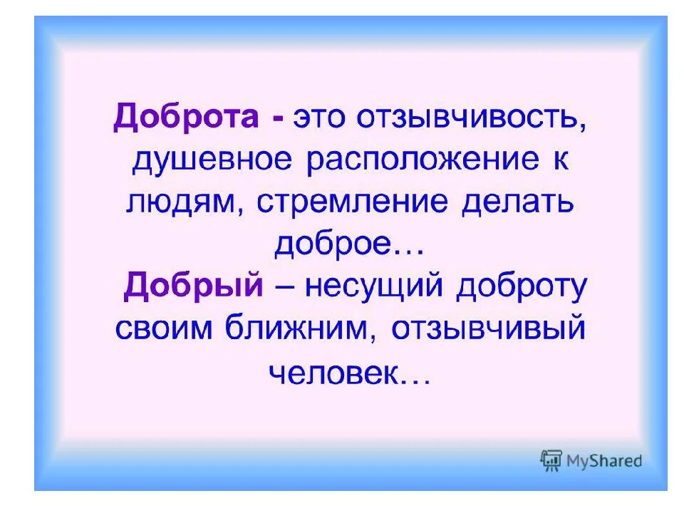 Почему важно быть отзывчивым. О доброте. Бодрота. Стремление, доброта. Доброта главное качество человека.