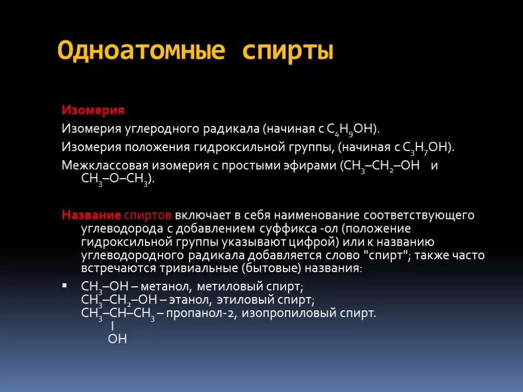 Общая группа одноатомных спиртов. Изомерия одноатомных спиртов. Изомеры одноатомных спиртов.