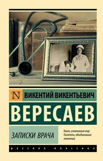 Записки врача слушать вересаев