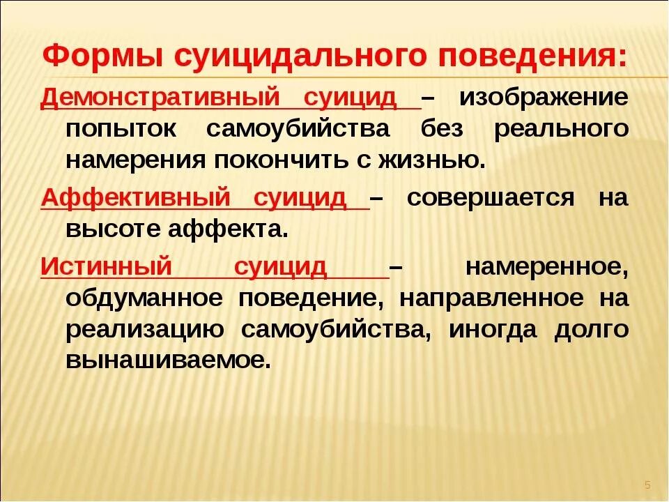 Классный час по суицидальному поведению. Формы суицидального поведения. Формы профилактики суицидального поведения. Формы суицидального поведения внешние и внутренние. Этапы профилактики суицидального поведения.