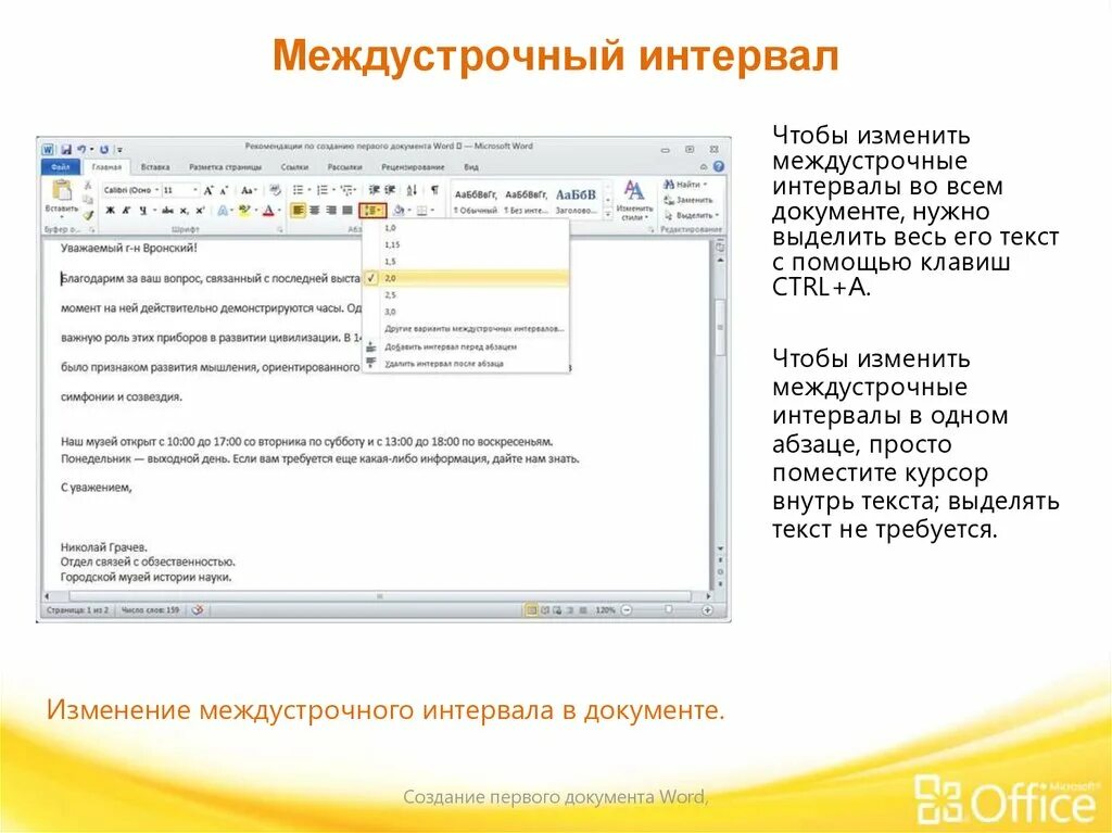 Ваш интервал. Межстрочный интервал. Интервал в документах. Междустрочный интервал. Vмежду строчный интервал.