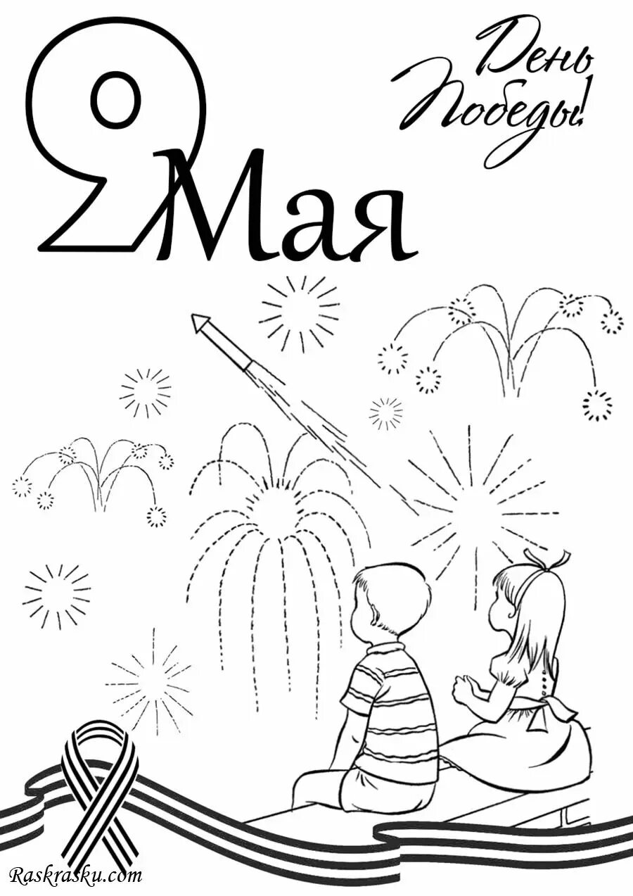 Распечатать картинки ко дню 9 мая. Рисунок на 9 мая. рисунок к 9 маю. раскраска 9 мая. рисунки к 9 мая день победы.