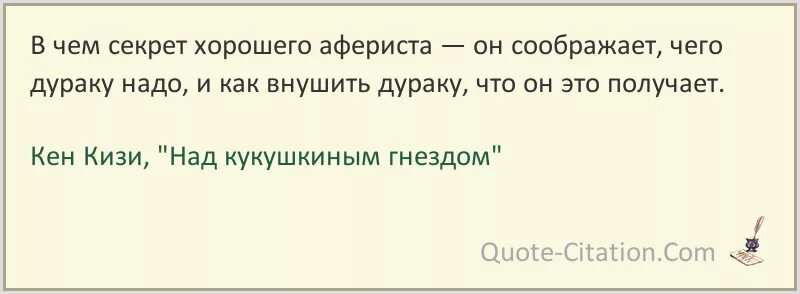 Звонкий тайна текст. Цитаты про аферистов. Цитаты про мошенников. Высказывания про мошенников и аферистов. Афоризмы про мошенников и аферистов.