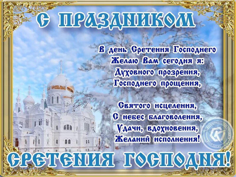 Доброе утро 15 февраля сретение. Сретение господне поздравления. поздравление с праздником сретения. поздравление со стретением господним. сретение господне открытки поздравления.