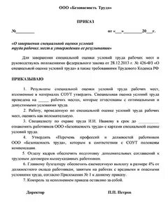 Приказ о проведении оценки рабочих мест