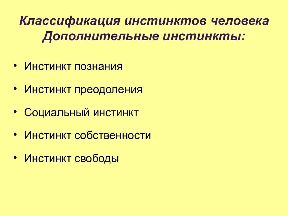 Какой инстинкт является основным. Инстинкты человека список. Классификация инстинктов. Классификации инстинктов животных. Основные биологические инстинкты.