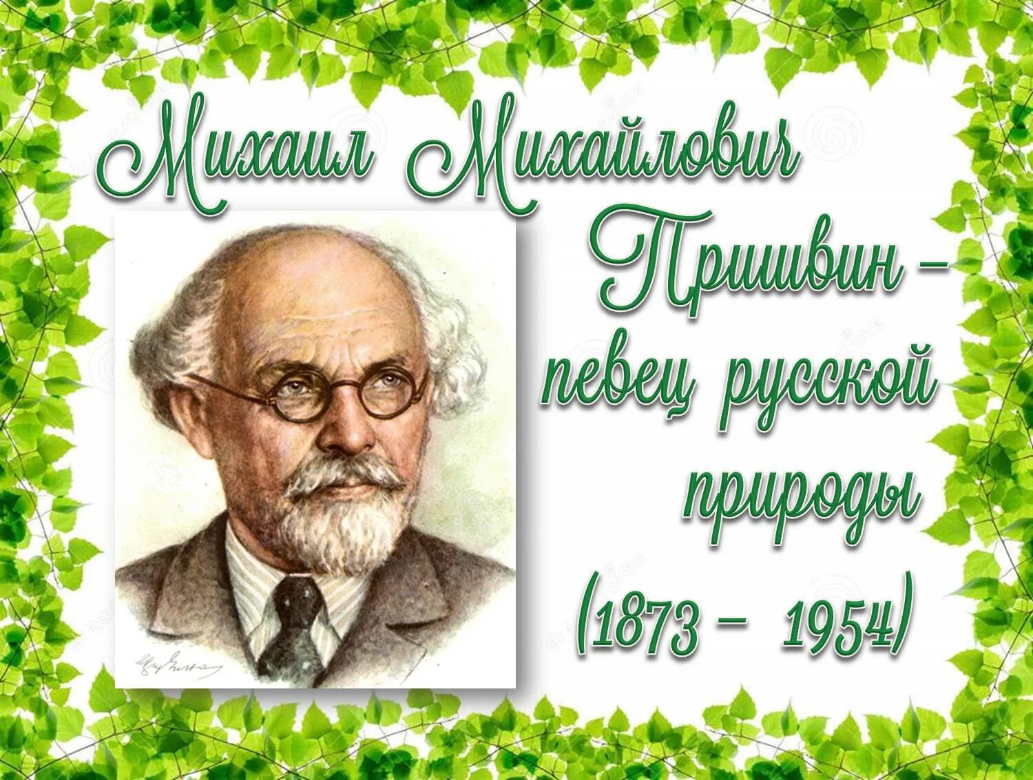 Писателя м м пришвина. Портрет м Пришвина. М.М.пришвнпортрет.